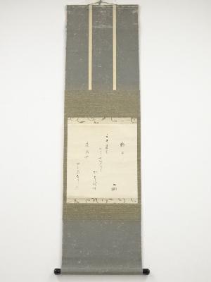 大徳寺435世大綱宗彦筆　郭公和歌　肉筆紙本掛軸（千原家旧蔵）（保護箱）